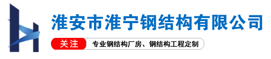淮安市淮寧鋼結(jié)構(gòu)有限公司