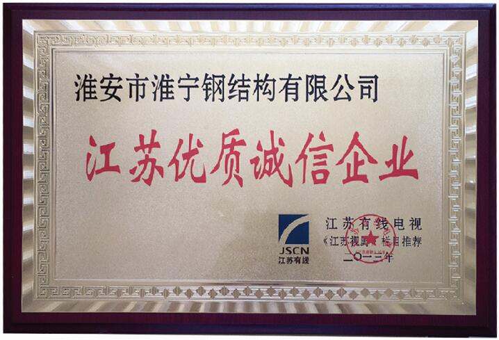 江蘇優(yōu)質誠信企業(yè)