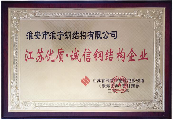 江蘇優(yōu)質誠信鋼結構企業(yè)