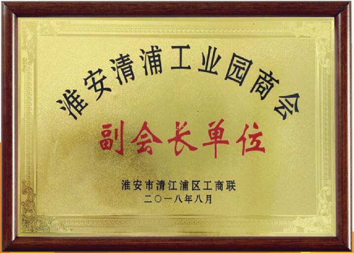 淮安清浦工業(yè)園商會副會長單位
