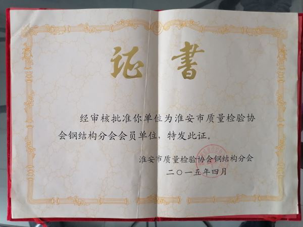 淮安市質量檢驗協(xié)會鋼結構分會會員單位