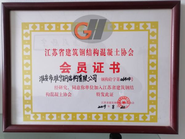 江蘇省建筑鋼結構混凝土協(xié)會會員