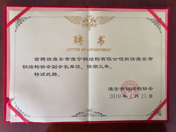 淮安市鋼結構協(xié)會副會長單位