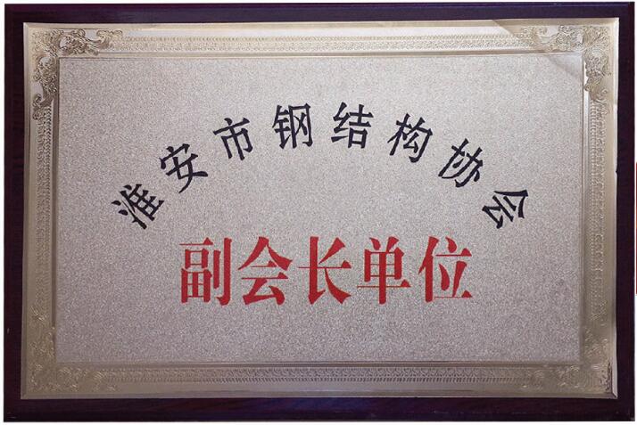 淮安市鋼結構協(xié)會副會長