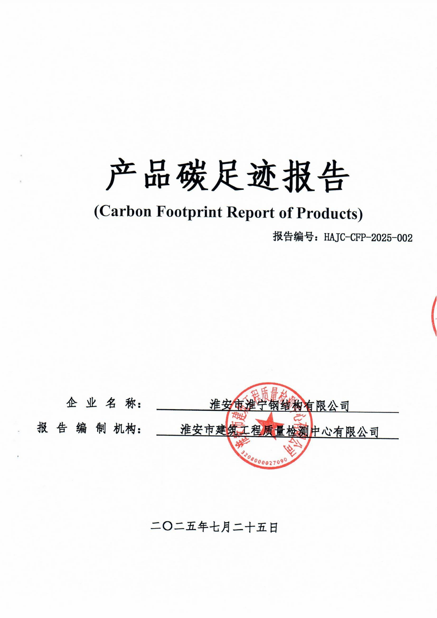 產(chǎn)品碳足跡報告-淮寧_01.png